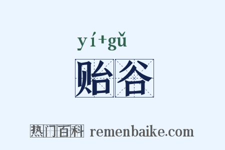 贻谷是什么意思的图片